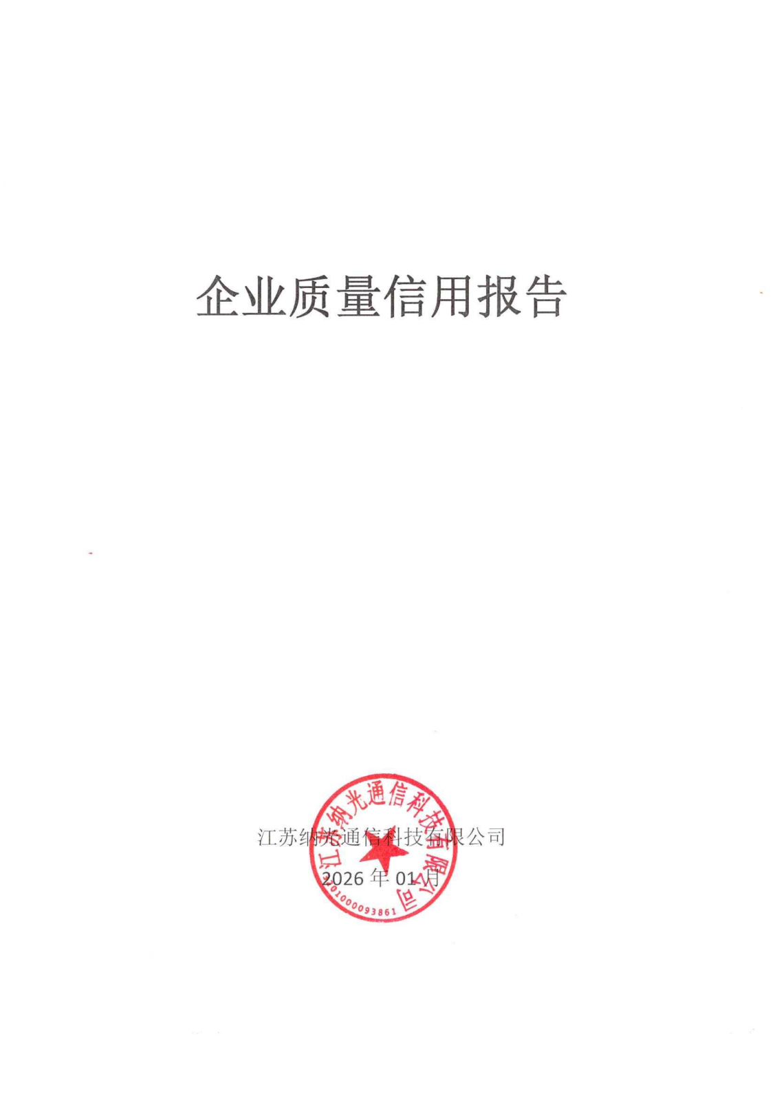 企业质量信用报告(1)_01.png